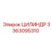 Цилиндр 3363095310 Epiroc