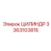 3363103815 ЦИЛИНДР Epiroc
