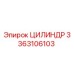 3363106103 ЦИЛИНДР Epiroc