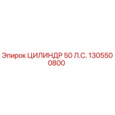 1305500800 ЦИЛИНДР 50 Л.С. Epiroc