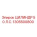 1305500800 ЦИЛИНДР 50 Л.С. Epiroc