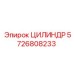 Цилиндр Epiroc 5726808233 - качественная запасная часть