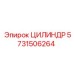 Цилиндр Epiroc 5731506264 - надежная замена для гидравлики