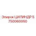 5750060050 ЦИЛИНДР Epiroc