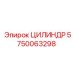 5750063298 ЦИЛИНДР Epiroc
