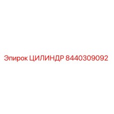8440309092 ЦИЛИНДР Epiroc