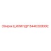 8440309092 ЦИЛИНДР Epiroc