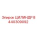8440309092 ЦИЛИНДР Epiroc