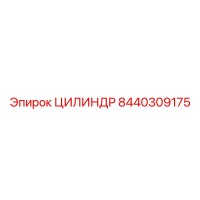 8440309175 ЦИЛИНДР Epiroc