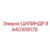 8440309175 ЦИЛИНДР Epiroc
