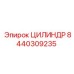 8440309235 ЦИЛИНДР Epiroc
