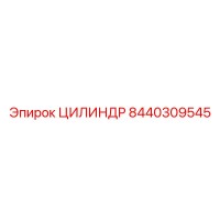 8440309545 ЦИЛИНДР Epiroc
