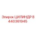 8440361945 ЦИЛИНДР Epiroc