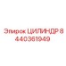 8440361949 ЦИЛИНДР Epiroc