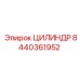 8440361952 ЦИЛИНДР Epiroc