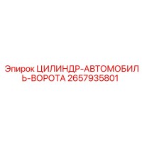 2657935801 ЦИЛИНДР-АВТОМОБИЛЬ-ВОРОТА Epiroc