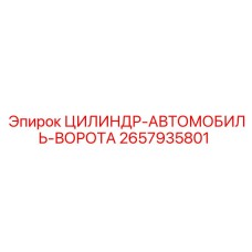 2657935801 ЦИЛИНДР-АВТОМОБИЛЬ-ВОРОТА Epiroc