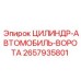 2657935801 ЦИЛИНДР-АВТОМОБИЛЬ-ВОРОТА Epiroc