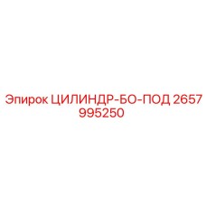 2657995250 ЦИЛИНДР-БО-ПОД Epiroc