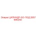 2657995250 ЦИЛИНДР-БО-ПОД Epiroc