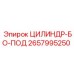 2657995250 ЦИЛИНДР-БО-ПОД Epiroc