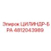 4812043989 ЦИЛИНДР-БРА Эпирок
