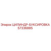 57336885 ЦИЛИНДР-БУКСИРОВКА Epiroc