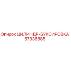 57336885 ЦИЛИНДР-БУКСИРОВКА Epiroc