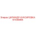 57336885 ЦИЛИНДР-БУКСИРОВКА Epiroc