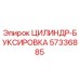 57336885 ЦИЛИНДР-БУКСИРОВКА Epiroc