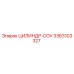 3363103327 ЦИЛИНДР-COV Epiroc