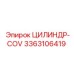 3363106419 ЦИЛИНДР-COV Epiroc