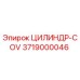 3719000046 ЦИЛИНДР-COV Epiroc