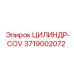 3719002072 ЦИЛИНДР-COV Epiroc