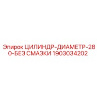 1903034202 ЦИЛИНДР-ДИАМЕТР-280-БЕЗ СМАЗКИ Epiroc