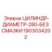 Гидроцилиндр диаметром 280 мм Epiroc для буровых станков 1903034202
