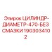 Промышленный гидроцилиндр диаметром 470 мм Epiroc 1903034102