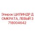 Фото цилиндра домкрата левого Epiroc артикул 3718004642