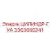 Цилиндр-ГУА 3363095241 Epiroc
