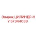 57344038 ЦИЛИНДР-HY Epiroc