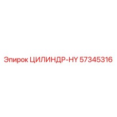 57345316 ЦИЛИНДР-HY Epiroc