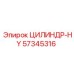 57345316 ЦИЛИНДР-HY Epiroc