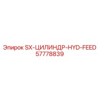 57778839 SX-ЦИЛИНДР-HYD-FEED Epiroc