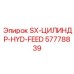 57778839 SX-ЦИЛИНДР-HYD-FEED Epiroc