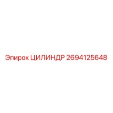 2694125648 ЦИЛИНДР Epiroc