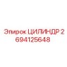 2694125648 ЦИЛИНДР Epiroc