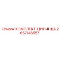 2657146557 КОМПЛЕКТ-ЦИЛИНДРА Epiroc