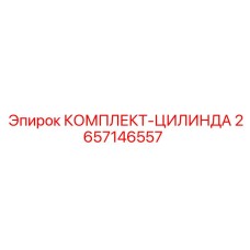 Ремонтный комплект гидроцилиндра Epiroc артикул 2657146557