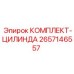 Ремонтный комплект гидроцилиндра Epiroc артикул 2657146557