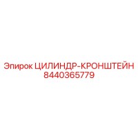 8440365779 ЦИЛИНДР-КРОНШТЕЙН Epiroc